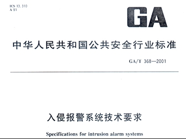 入侵報警系統技術要求 入侵報警系統技術要求