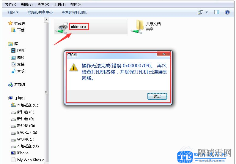 0x00000709錯誤代碼無法連接打印機怎么解決? 0x00000709錯誤代碼無法連接打印機怎么解決?