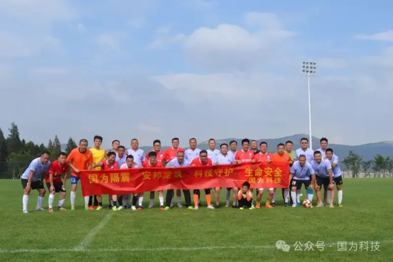 國為科技足球隊友誼賽促交流，共繪“安邦定筑”新篇章-1