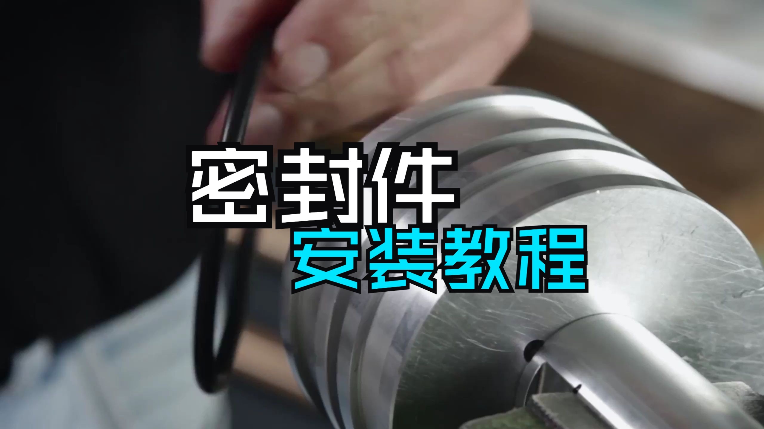 密封件安裝教程-國為密封